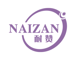 耐赞 商标图样