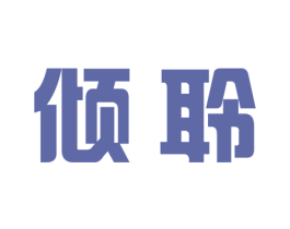 倾聆 商标图样