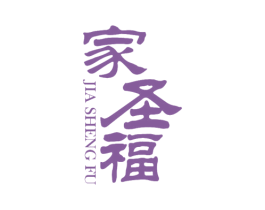 家圣福 商标图样