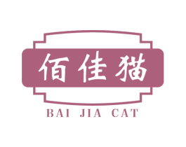 佰佳猫 BAI JIA CAT 商标图样
