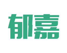 郁嘉 商标图样