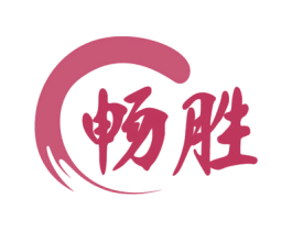 畅胜 商标图样