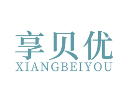 享贝优 商标图样