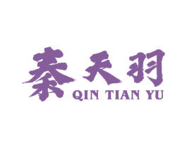 秦天羽 商标图样