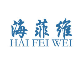海菲维 商标图样