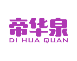 帝华泉 商标图样
