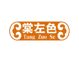 棠左色 商标图样