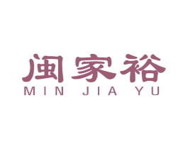 闽家裕 商标图样