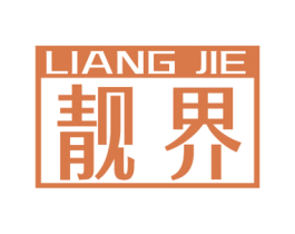 靓界 商标图样
