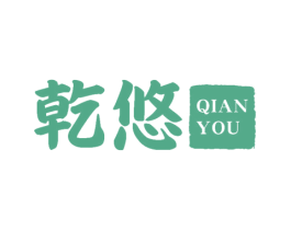 乾悠 商标图样