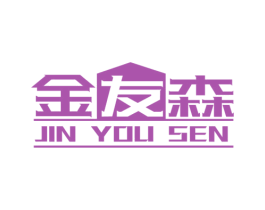 金友森 商标图样