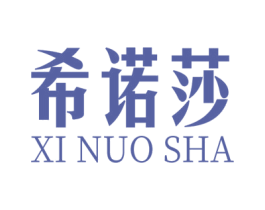 希诺莎 商标图样