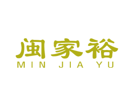闽家裕 商标图样