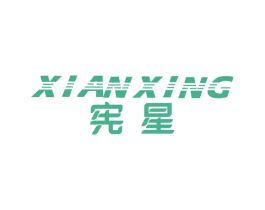 宪星 商标图样