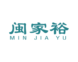闽家裕 商标图样