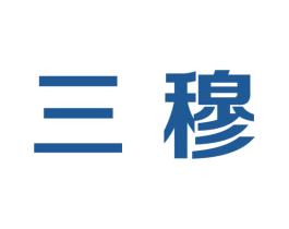 三穆 商标图样