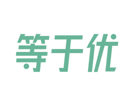 等于优 商标图样