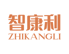 智康利 商标图样