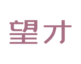 望才 商标图样