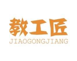 教工匠 商标图样