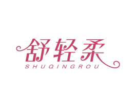 舒轻柔 商标图样