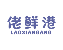 佬鲜港 商标图样