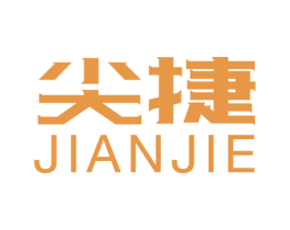 尖捷 商标图样