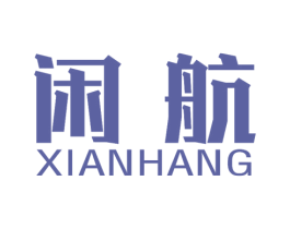 闲航 商标图样