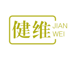 健维 商标图样