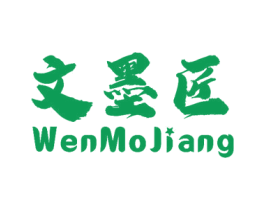 文墨匠 商标图样