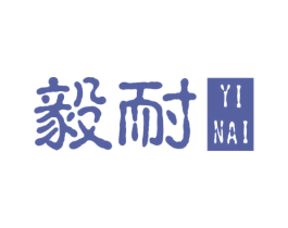 毅耐 商标图样