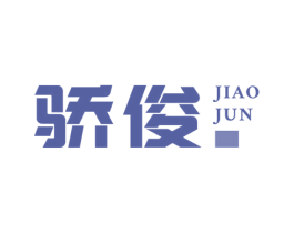 骄俊 商标图样