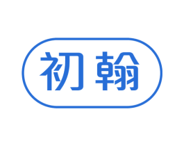 初翰 商标图样