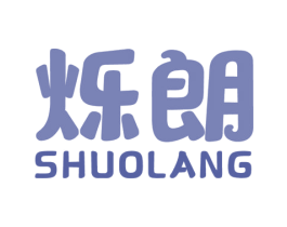 烁朗 商标图样