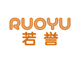 若誉 商标图样