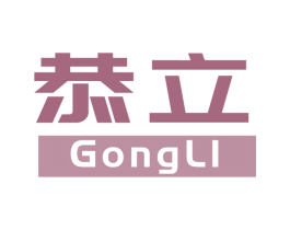 恭立 商标图样