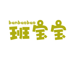 班宝宝 商标图样