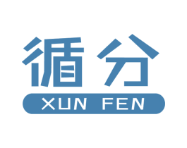 循分 商标图样