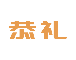 恭礼 商标图样