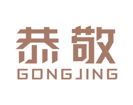 恭敬 商标图样
