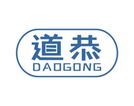 道恭 商标图样