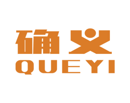 确义 商标图样