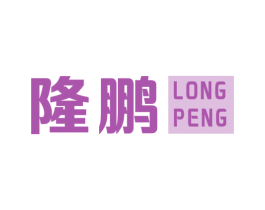 隆鹏 商标图样