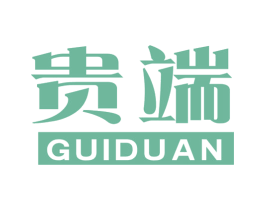 贵端 商标图样