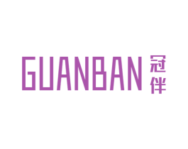 冠伴 商标图样