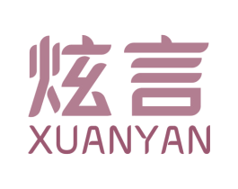 炫言 商标图样