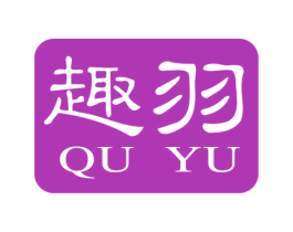 趣羽 商标图样