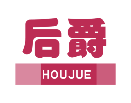 后爵 商标图样