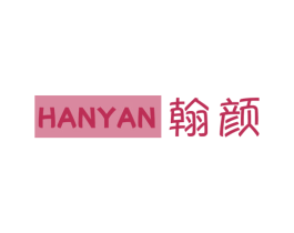 翰颜 商标图样