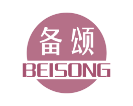 备颂 商标图样